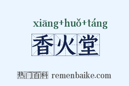 香火堂是什么意思的图片